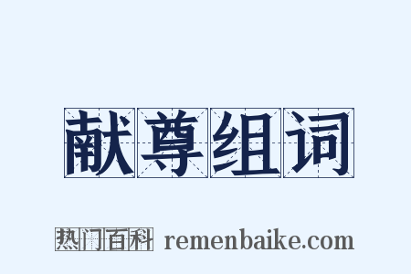 献尊组词是什么意思的图片